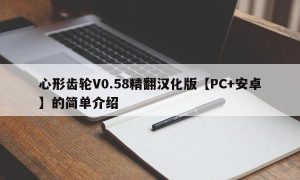 心形齿轮V0.58精翻汉化版【PC+安卓】的简单介绍