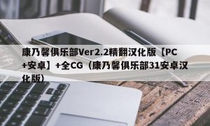 康乃馨俱乐部Ver2.2精翻汉化版【PC+安卓】+全CG（康乃馨俱乐部31安卓汉化版）