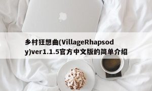 乡村狂想曲(VillageRhapsody)ver1.1.5官方中文版的简单介绍