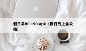 假日岛V0.190.apk（假日岛上垒攻略）