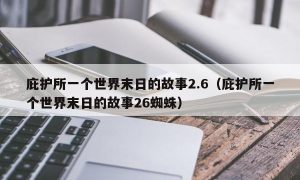 庇护所一个世界末日的故事2.6（庇护所一个世界末日的故事26蜘蛛）