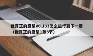 我真正的愿望v0.133怎么进行到下一章（我真正的愿望1章3节）