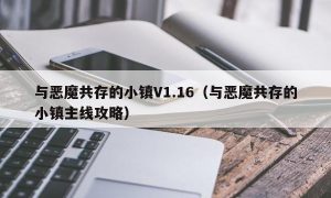 与恶魔共存的小镇V1.16（与恶魔共存的小镇主线攻略）