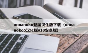 onnanoko魅魔汉化版下载（onnanoko5汉化版v10安卓版）