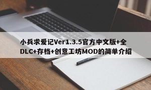 小兵求爱记Ver1.3.5官方中文版+全DLC+存档+创意工坊MOD的简单介绍