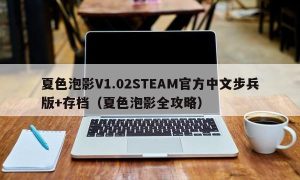 夏色泡影V1.02STEAM官方中文步兵版+存档（夏色泡影全攻略）