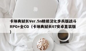 卡琳典狱长Ver.5n精修汉化步兵版战斗RPG+全CG（卡琳典狱长07安卓直装版）