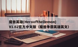 魔兽英雄(HerooftheDemon)V1.62官方中文版（魔兽争霸英雄英文）