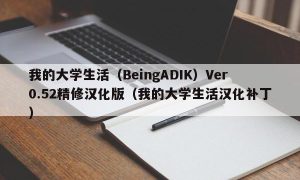 我的大学生活（BeingADIK）Ver0.52精修汉化版（我的大学生活汉化补丁）