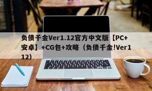 负债千金Ver1.12官方中文版【PC+安卓】+CG包+攻略（负债千金!Ver112）