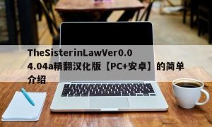 TheSisterinLawVer0.04.04a精翻汉化版【PC+安卓】的简单介绍