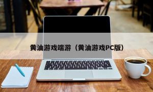 黄油游戏端游（黄油游戏PC版）