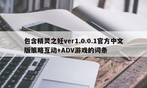 包含精灵之妊ver1.0.0.1官方中文版策略互动+ADV游戏的词条