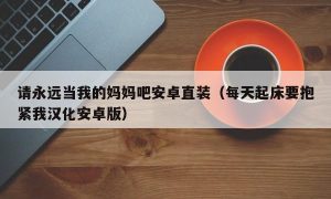 请永远当我的妈妈吧安卓直装（每天起床要抱紧我汉化安卓版）