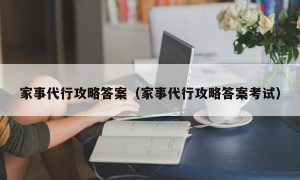 家事代行攻略答案（家事代行攻略答案考试）