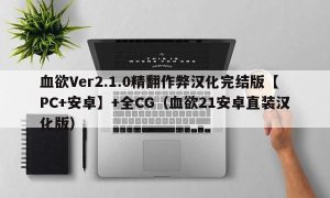 血欲Ver2.1.0精翻作弊汉化完结版【PC+安卓】+全CG（血欲21安卓直装汉化版）