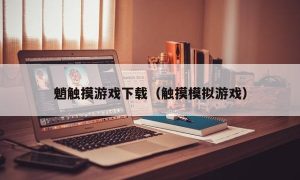 魈触摸游戏下载（触摸模拟游戏）