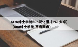 AOA绅士学院EP5汉化版【PC+安卓】（aoa绅士学院 百度网盘）