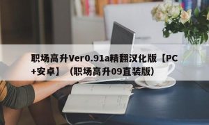 职场高升Ver0.91a精翻汉化版【PC+安卓】（职场高升09直装版）