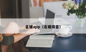 名媛app（名媛读音）