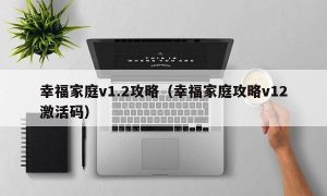 幸福家庭v1.2攻略（幸福家庭攻略v12激活码）