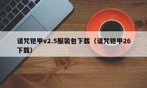 诅咒铠甲v2.5服装包下载（诅咒铠甲26下载）