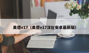 美德v17（美德v17汉化安卓最新版）