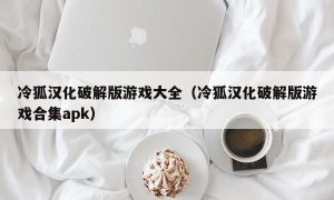 冷狐汉化最新版游戏大全（冷狐汉化最新版游戏合集apk）