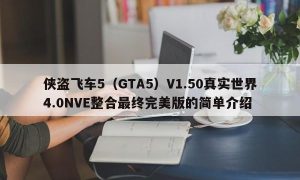 侠盗飞车5（GTA5）V1.50真实世界4.0NVE整合最终完美版的简单介绍