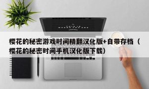 樱花的秘密游戏时间精翻汉化版+自带存档（樱花的秘密时间手机汉化版下载）