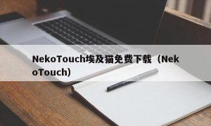 NekoTouch埃及猫免费下载（NekoTouch）