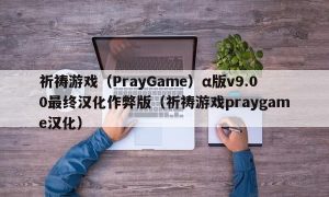 祈祷游戏（PrayGame）α版v9.00最终汉化作弊版（祈祷游戏praygame汉化）