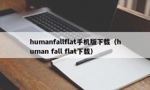 humanfallflat手机版下载（human fall flat下载）