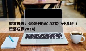 堕落玩偶：爱欲行动V0.33官中步兵版（堕落玩偶v034）