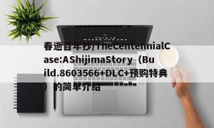 春逝百年抄/TheCentennialCase:AShijimaStory（Build.8603566+DLC+预购特典）的简单介绍
