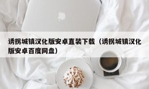 诱拐城镇汉化版安卓直装下载（诱拐城镇汉化版安卓百度网盘）