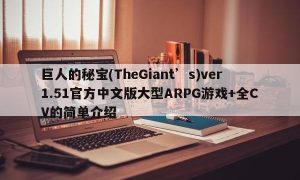 巨人的秘宝(TheGiant’s)ver1.51官方中文版大型ARPG游戏+全CV的简单介绍