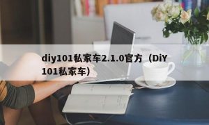 diy101私家车2.1.0官方（DiY101私家车）