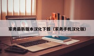 家务最新版本汉化下载（家务手机汉化版）