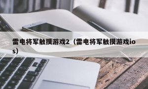 雷电将军触摸游戏2（雷电将军触摸游戏ios）