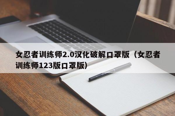 0汉化破解口罩版(女忍者训练师123版口罩版)-暗火资源站