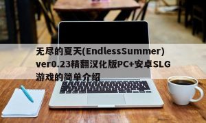 无尽的夏天(EndlessSummer)ver0.23精翻汉化版PC+安卓SLG游戏的简单介绍