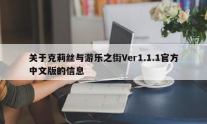 关于克莉丝与游乐之街Ver1.1.1官方中文版的信息