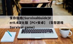 生存指南(SurvivalGuide)Ver0.4汉化版【PC+安卓】（生存游戏Survival game）