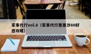 家事代行vol.8（家事代行惠里沙80好感攻略）