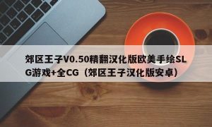 郊区王子V0.50精翻汉化版欧美手绘SLG游戏+全CG（郊区王子汉化版安卓）