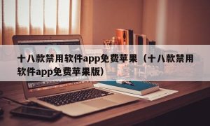 十八款禁用软件app免费苹果（十八款禁用软件app免费苹果版）