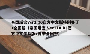 帝国后宫Ver1.30官方中文版特别补丁+全回想（帝国后宫 Ver110 DL官方中文步兵版+自带全回想）