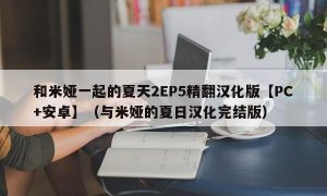 和米娅一起的夏天2EP5精翻汉化版【PC+安卓】（与米娅的夏日汉化完结版）