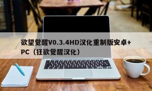 欲望觉醒V0.3.4HD汉化重制版安卓+PC（狂欲觉醒汉化）